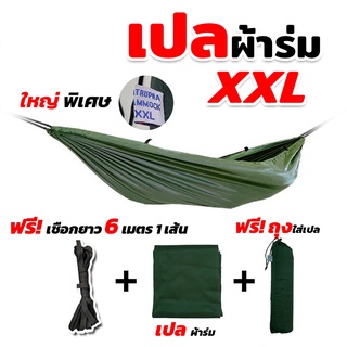 ภาพหน้าปกสินค้า[SSPNMP ลด 30 บาท]  เปล เปลผ้าร่ม เปลทหาร เปลนอน ไซส์ XXL (สีพื้น) ผ้าร่มสองชั้น แถมฟรี ถุงผ้าสำหรับใส่เก็บ ซึ่งคุณอาจชอบราคาและรีวิวของสินค้านี้