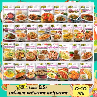 สินค้า Lobo โลโบ เครื่องแกงโลโบ โลโบ้ ผงทำอาหาร ผงปรุงอาหาร ขนาด 25-120 กรัม ของคาว