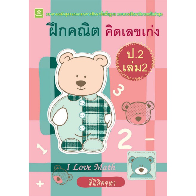 ฝึกคณิต-คิดเลขเก่ง-ชั้นประถมศึกษาปีที่-2-เล่ม-2-เฉลย-รหัส-8858710308396