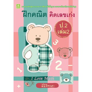 ฝึกคณิต คิดเลขเก่ง ชั้นประถมศึกษาปีที่ 2 เล่ม 2 + เฉลย รหัส 8858710308396