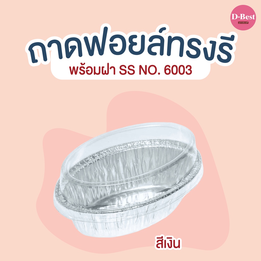 ถาดฟอยล์ทรงรี-ss-no-6003-มี-3-แบบ-1-10-ชิ้น