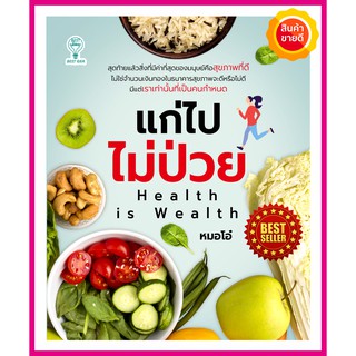 หนังสือ แก่ไปไม่ป่วย Health is Wealth คู่มือแนะนำวิธีการปฏิบัติอย่างไร จึงจะหล่อ สวย สุขภาพดี มาดูแลตัวเองให้ถูกวิธี