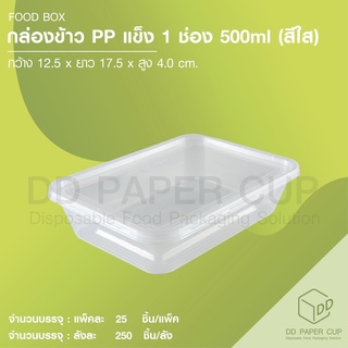 กล่อง PP 1 ช่อง 500ml. ตัวใส+ฝาใส