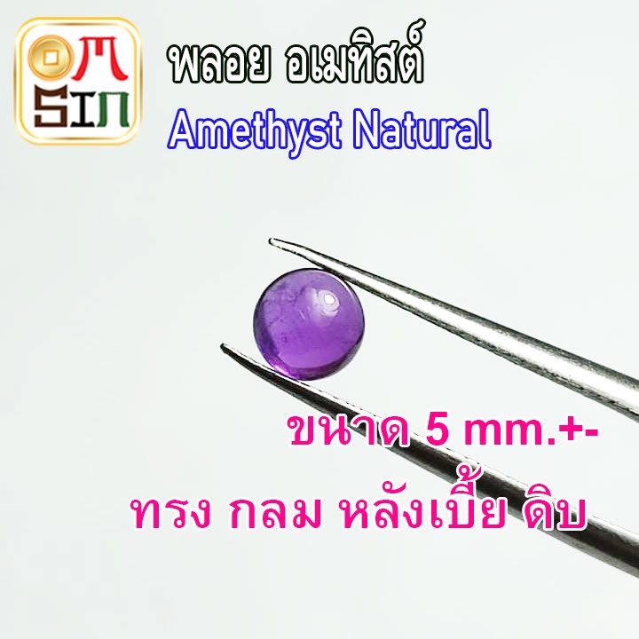 a238-5-มิล-1-เม็ด-หลังเบี้ย-อเมทิสต์-พลอย-amethyst-สีม่วง-กลม-ก้นแบน-สีม่วง-พลอยดิบ-ไม่เผา-ธรรมชาติแท้-100