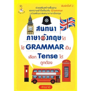 หนังสือ สนทนาภาษาอังกฤษได้ ใช้ Grammar เป็น เลือก Tense ได้ถูกต้อง : ศัพท์อังกฤษ เรียนพูด อ่าน เขียนภาษาอังกฤษ Tense