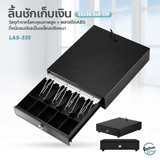 กล่องเก็บเงิน ลิ้นชักเก็บเงินอัตโนมัติ แคชเชียร์ 5ช่อง กล่องเงินสด Cash Drawer RJ11 รุ่น LAS-335 เหมาะสำหรับร้านค้าต่างๆ