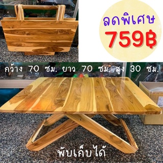 ✨ขายดี✨dokbuashop45 -โต๊ะพับญี่ปุ่น 70x70x30 ซม. สี่เหลี่ยม ทำสี ไม้สักแท้💯⚠️1ออเดอร์ /ไม่เกิน 1ชิ้น⚠️