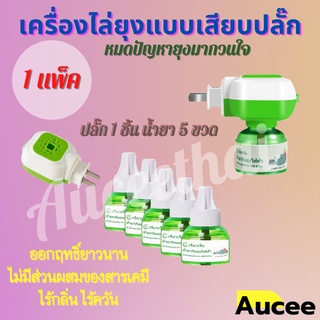 AUCEE เครื่องไล่ยุงแบบเสียบปลั๊ก ยากันยุง ยากันยุงไร้กลิ่นไร้ควัน เครื่องไล่ยุง 1 แพ็ค มีปลั๊ก 1 ชิ้น + น้ำยา 5 ขวด