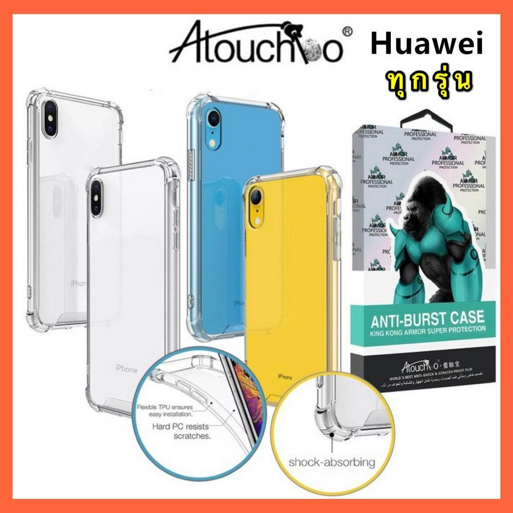 ส่งทั่วไทย-ส่งจากกรุงเทพ-เคสโทรศัพท์ต้านเชื้อแบคทีเรีย-เคสหัวเว่ย-case-huawei-เคสใส-เคสกันกระแทก-atouchbo-kingkong