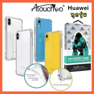 ส่งทั่วไทย ส่งจากกรุงเทพ เคสโทรศัพท์ต้านเชื้อแบคทีเรีย เคสหัวเว่ย Case Huawei เคสใส เคสกันกระแทก Atouchbo KingKoNG