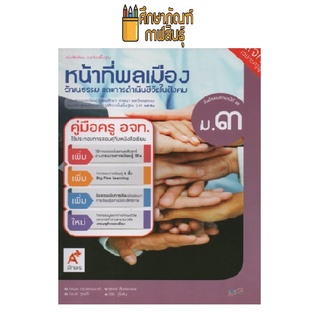 คู่มือครู หน้าที่พลเมือง ม.3 (อจท)