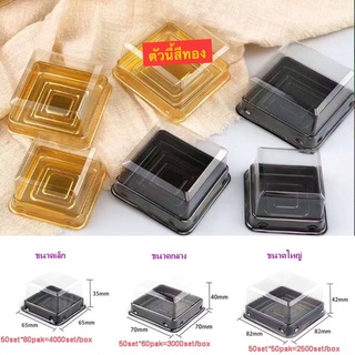 DEDEE (ยกลัง)กล่องขนมสี่เหลี่ยมพลาสติกฐานสีทอง/ฐานสีดำ กล่องขนมจตุรัส กล่องเบเกอรี่PET กล่องเค๊กเหลี่ยม