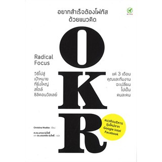 [ศูนย์หนังสือจุฬาฯ]  9786168109182 อยากสำเร็จต้องโฟกัสด้วยแนวคิด OKR