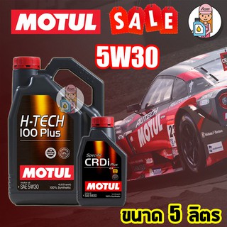 ⚡️โค้ด A8P1VAN ลด 150 บาท น้ำมันเครื่องสังเคราะห์แท้Motul H-Tech 100Plus 5w30 5L