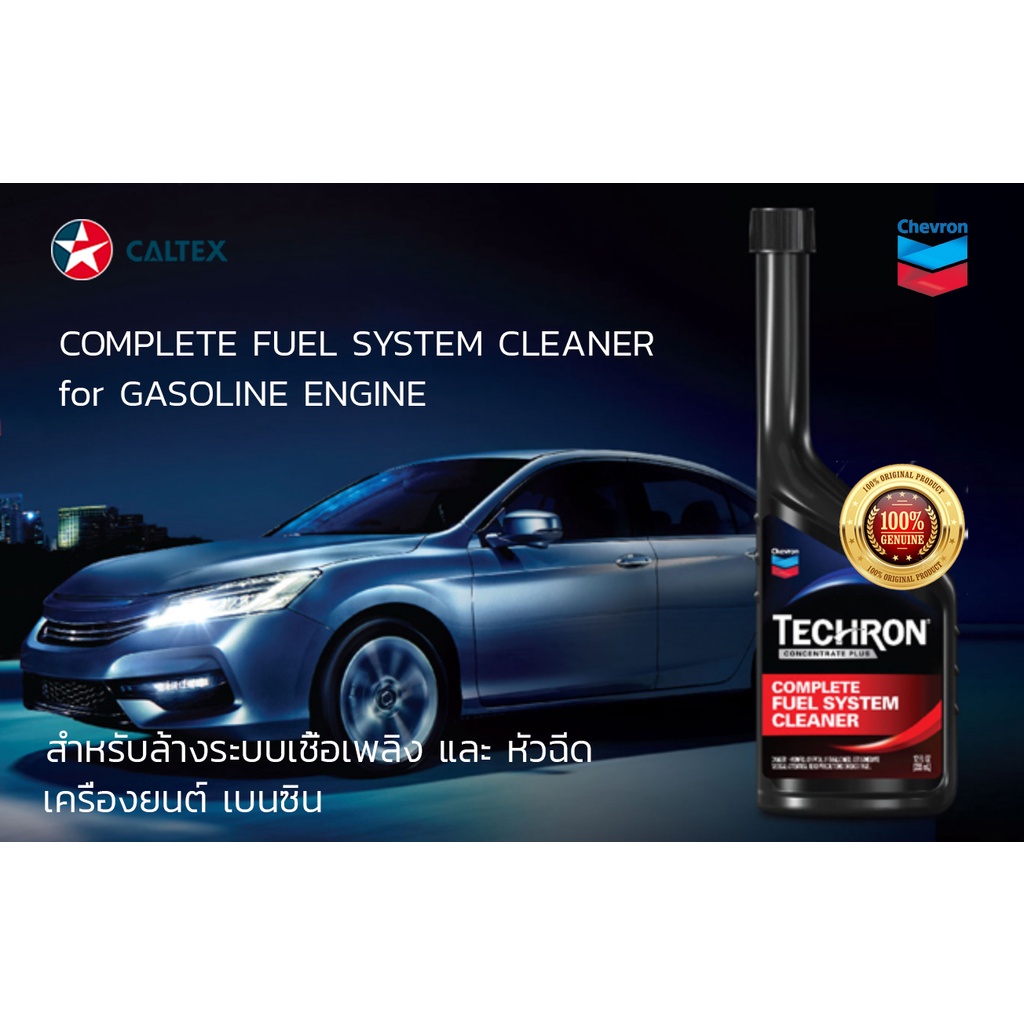 ราคาพิเศษสุดคุ้ม-caltex-techron-concentrate-plus-น้ำยาทำความสะอาดระบบเชื้อเพลิงสำหรับเบนซิน-ขนาด-0-355-ลิตร