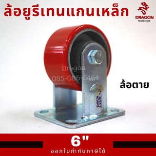 ล้อยูรีเทนแกนเหล็ก 6 นิ้ว ล้อตาย ขาเหล็กเชื่อมหนา รุ่นงานหนัก