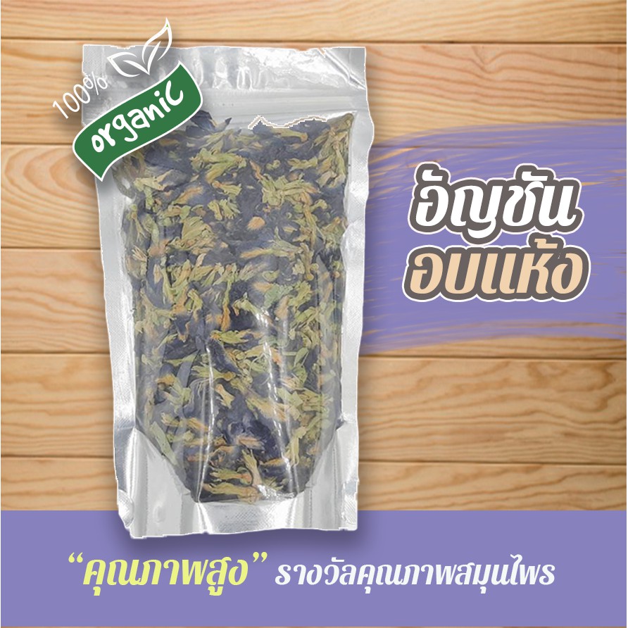 อัญชัน-ชิ้นแห้ง-พร้อมส่ง-100-กรัม-ดอกอัญชัน-อบแห้ง-สมุนไพร-แท้-100