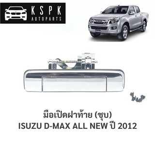 ภาพหน้าปกสินค้า🔥มือเปิดฝาท้าย อีซูซุดีแม็กซ์ ออนิว ชุบ ISUZU DMAX ALL NEW ปี 2012 / A292 ที่เกี่ยวข้อง