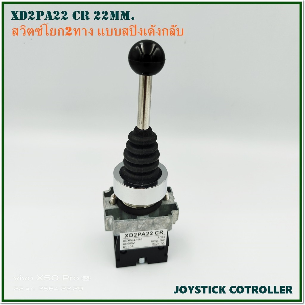 xd2pa22-cr-joystick-controller-สวิตซ์โยก-2ทาง-ขึ้น-ลงแบบสปิงเด้งกลับ-คอ-22มิล