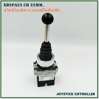 XD2PA22 CR JOYSTICK CONTROLLER สวิตซ์โยก 2ทาง ขึ้น-ลงแบบสปิงเด้งกลับ คอ 22มิล