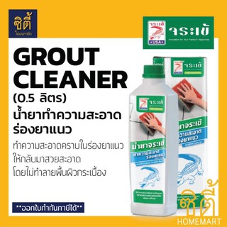 จระเข้ น้ำยาทำความสะอาดร่องยาแนว (0.5 ลิตร) Crocodile Grout Cleaner น้ำยา ทำความสะอาด ร่อง ยาแนว ร่องยาแนว