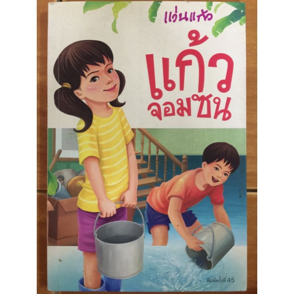 แก้วจอมซน-หนังสือมือสองสภาพดี