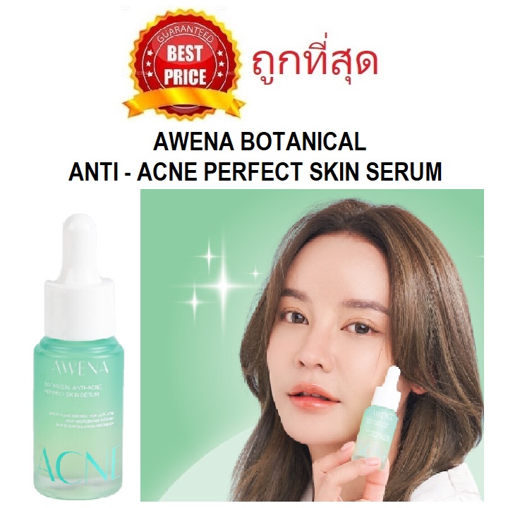 ค่าส่ง18ทั่วไทย-แบ่งขายเซรั่มลดสิวแก้มกี้-awena-botanical-anti-acne-perfect-skin-serum-เซรั่มผิวแพ้ง่ายเป็นสิว