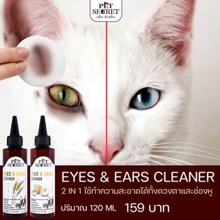 ผลิตภัณฑ์ทำความสะอาด หู ตา สุนัข แมว กระต่าย - Pet Secret Plus