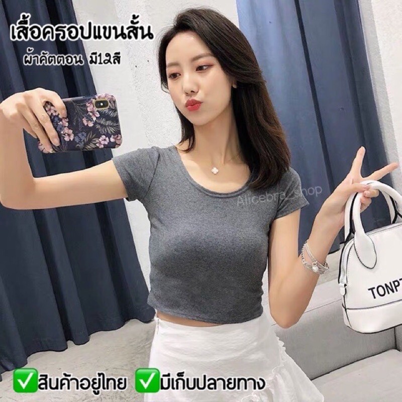 ภาพสินค้า𝗔𝗟𝗜𝗖𝗘𝗕𝗥𝗔 เสื้อครอปแขนสั้นผ้าคัตตอน มี12สี ผ้านิ่มมาก เสื้อผ้าเเฟชั่น เสื้อเเฟชั่น จากร้าน alicebra_shop บน Shopee ภาพที่ 5