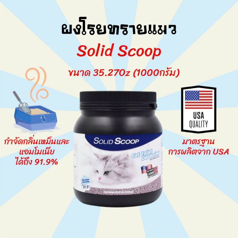 ผงดับกลิ่นทรายแมว Solid Scoop Litter Deodorizer ผงโรยทรายแมว กำจัดกลิ่น ...