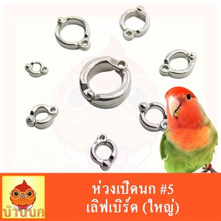 ห่วงเปิดนก #5 ห่วงขานก  แหวนนก (เลิฟเบิร์ด)