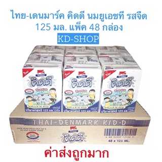 ภาพขนาดย่อสินค้าไทย-เดนมาร์ค คิดดี (ค่าส่งถูกมาก) นมยูเอชที รสจืด ขนาด 125 มล. แพ็ค 48 กล่อง สินค้าใหม่ สุดคุ้ม พร้อมส่ง