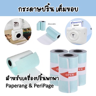 [5.5เก็บโค้ดส่งฟรีหน้าร้าน] [ส่งเร็ว] กระดาษปริ้น Sticker paperang peripage กระดาศสติ๊กเกอร์ ของแท้ แบบเว้นขอบ ขน