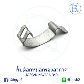 G101 (1ตัว) กิ๊บหม้อกรองอากาศ NISSAN NAVARA D40