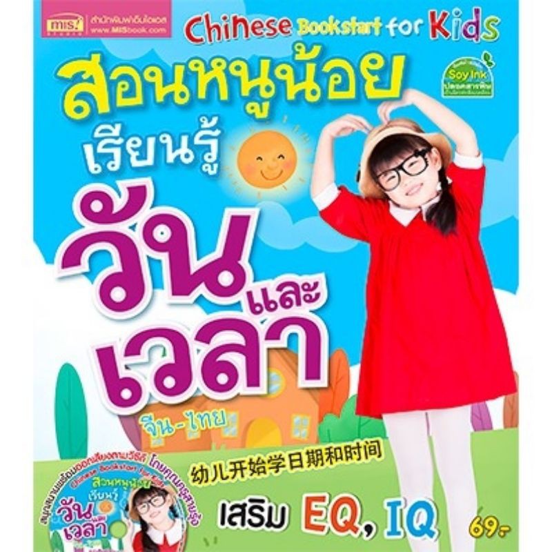 หนังสือสอนหนูน้อยเรียนรู้วันและเวลา-จีน-ไทย-ซีดี