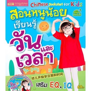 หนังสือสอนหนูน้อยเรียนรู้วันและเวลา จีน-ไทย+ซีดี