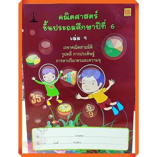 คณิตศาสตร์ ป.6 เล่ม 9 เรขาคณิตสามมิติ รูปคลี่ การประดิษฐ์ การหาปริมาตร(ไม่มีเฉลย)/9786163280329 #บรรณกิจ