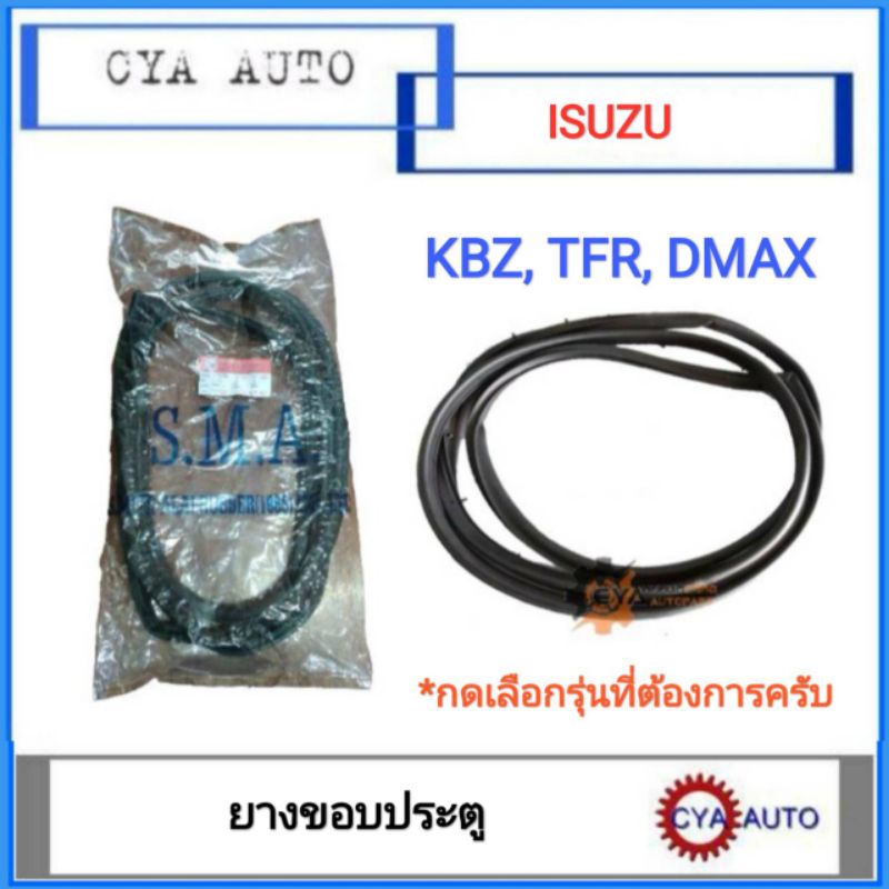 ยางขอบประตู-รถกะบะ-isuzu-kbz-tfr-dmax-กดเลือกรุ่นรถและข้างที่ต้องการ