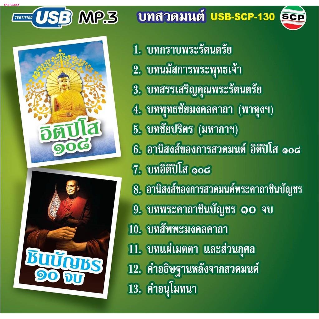 130-915-usbวิทยุ-microsdcard-บทสวดมนต์-อิติปิโส108-และ-ชินบัญชร10จบ