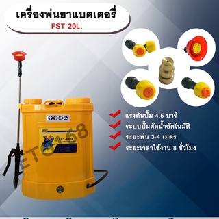 เครื่องพ่นยาแบตเตอรี่ FST 20L. ขนาด 20 ลิตร