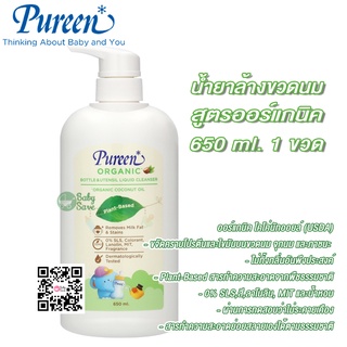 Pureen เพียวรีน น้ำยาล้างขวดนม สูตรออร์แกนิค ขวดป๊ัม 650 ml. จำนวน 1 ขวด