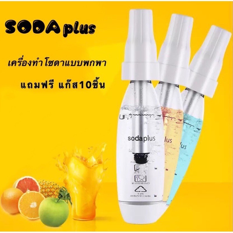 ขวดทำโซดา-เครื่องทำโซดาดื่มโซดา-สินค้าพรีออเดอร์