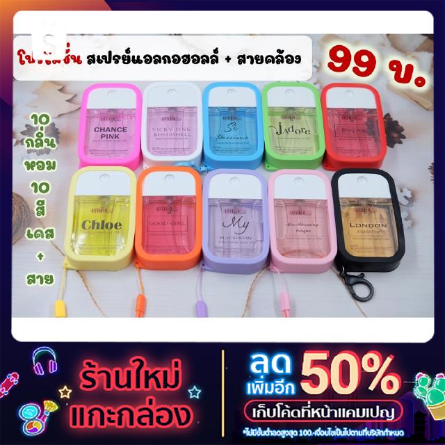 ภาพขนาดย่อของสินค้าพร้อมส่ง 99 บาท เท่านั้น สเปรย์แอลกอฮอล์กลิ่นน้ำหอม ขนาด 45 ml. + ซิลิโคนเคสพร้อมสายคล้องคอ(10 กลิ่น)ฟรีสติ๊กเกอร์น่ารัก