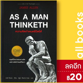 AS A MAN THINKETH ความคิดกำหนดชีวิตได้ (ปกแข็ง) | แอร์โรว์ คลาสสิกบุ๊ค เจมส์ อัลเลน