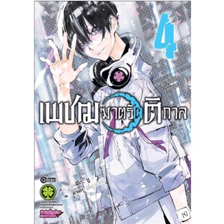 หนังสือการ์ตูน เพชฌฆาตรัตติกาล (แยกเล่ม 1-ล่าสุด)