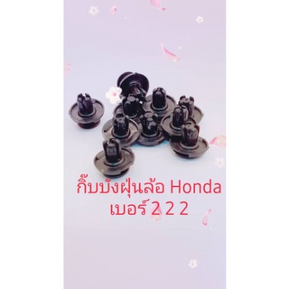 กิ๊บบังฝุ่นล้อ Honda เบอร์ 22 ขาย 10 ตัวต่อ 1 ชุด