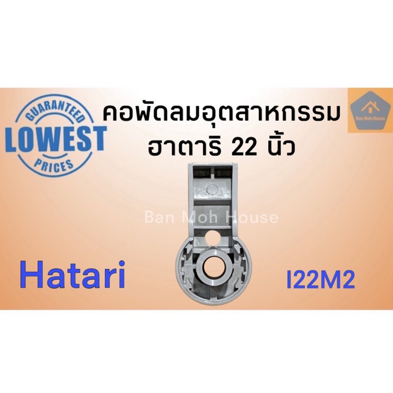 คอพัดลมอุตสาหกรรมฮาตาริ-แท้-hatari-22นิ้ว-i22m2-คอพัดลมอุต-อะไหล่พัดลม-อะไหล่ฮาตาริ