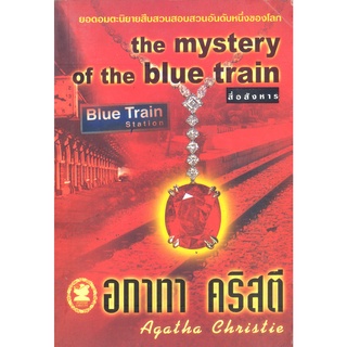 อกาทา คริสตี Agatha Chrisstie  สื่อสังหาร  The Mystery of the Blue Train
