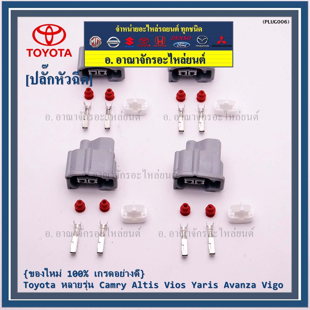 ราคา-1-ปลั๊ก-ปลั๊กหัวฉีด-toyota-ของใหม่-100-เกรดอย่างดี-toyota-หลายรุ่น-camry-altis-vios-yaris-avanza-vigo