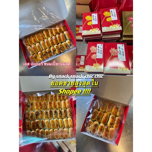 ภาพหน้าปกสินค้าขนมเปี๊ยะนมสด เอสเบเกอรี่ จากร้าน snacksnackchicchic บน Shopee